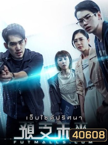 Futmalls.Com เว็บไซต์ปริศนา