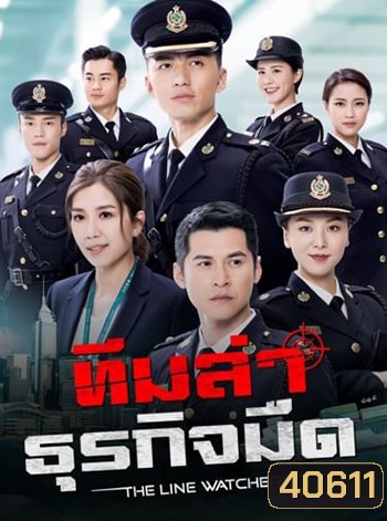 ทีมล่าธุรกิจมืด