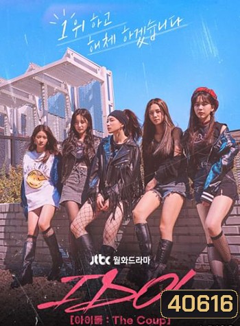 IDOL The Coup (2021) 12 ตอน