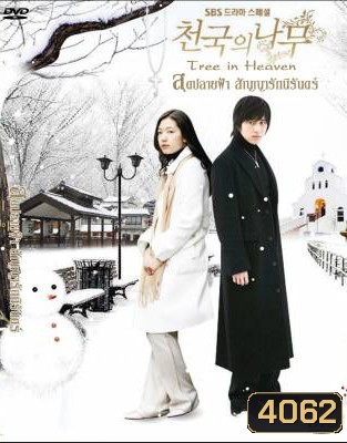 Tree of Heaven สุดปลายฟ้า สัญญารักนิรันดร์ (Heaven's Tree / Trees in Heaven)