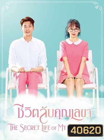 ชีวิตลับคุณเลขา The Secret Life of My Secretary