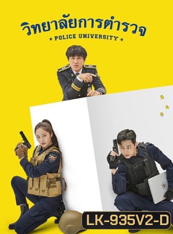 วิทยาลัยการตำรวจ Police University