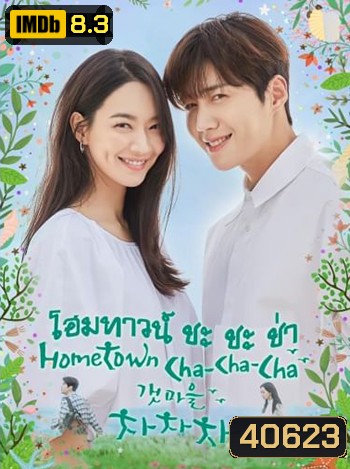 โฮมทาวน์ ชะชะช่า Hometown Cha Cha cha