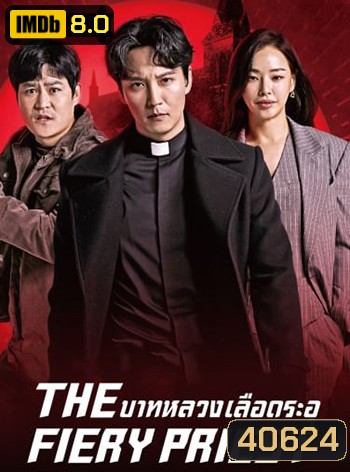 The Fiery Priest บาทหลวงเลือดระอุ