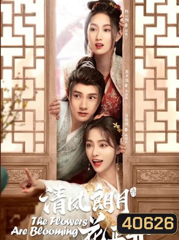 The Flowers Are Blooming บุปผาผลิรัก