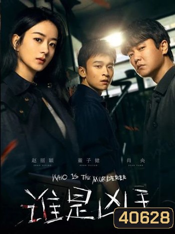 Who is the Murderer (2021) ปริศนาฆาตกรลับ (16 ตอน)