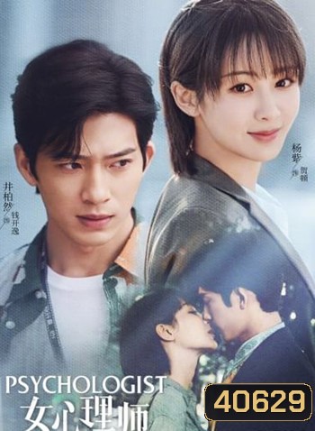 Psychologist นักจิตวิทยาหญิง (2021)