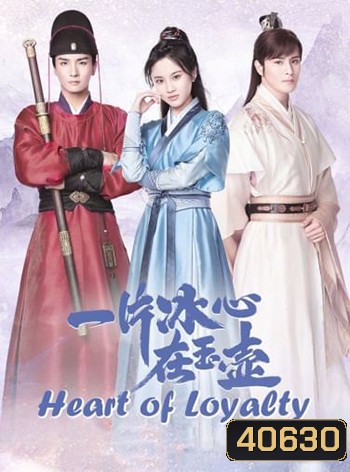 Heart of Loyalty ยุทธจักรหัวใจน้ำแข็ง
