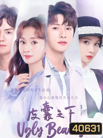 Ugly Beauty (2021) ความงามที่น่าเกลียด (24 ตอน)