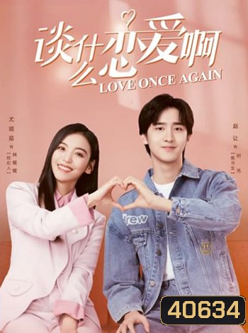 Love Once Again (2021) รู้งี้.. รักไปนานละ (18 ตอน)