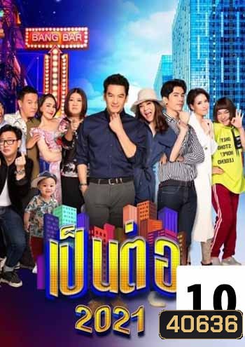 เป็นต่อ 2021 แผ่นที่ 10 (จบปี)