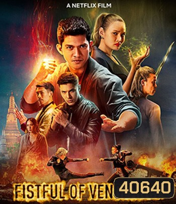 Fistful of Vengeance (2022) กำปั้นคั่งแค้น