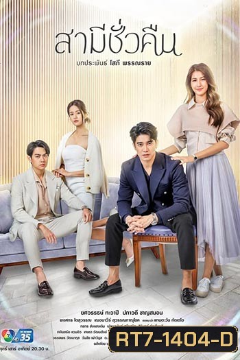 สามีชั่วคืน