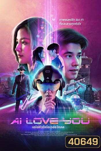 AI Love You (2022) เอไอหัวใจโอเวอร์โหลด