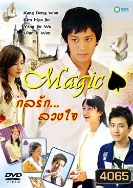 ซีรีย์เกาหลี Magic กลรักลวงใจ