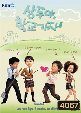 ซีรีย์เกาหลี Sang Doo Let's Go To The School