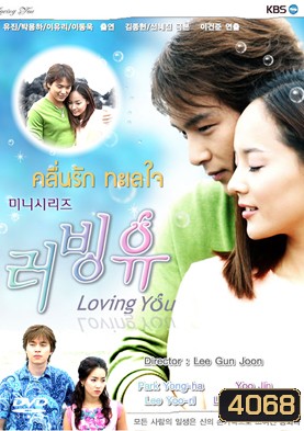 ซีรีย์เกาหลี Loving You คลื่นรักทะเลใจ