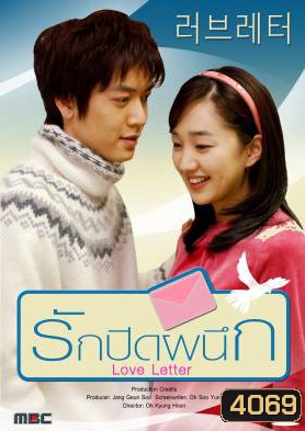 ซีรีย์เกาหลี Love Letter รักปิดผนึก