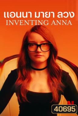 Inventing Anna แอนนา มายา ลวง (9 ตอนจบ)