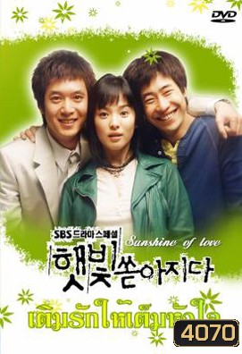 ซีรีย์เกาหลี Sunshine of Love เติมรักให้เต็มหัวใจ ( Sunlight Pours Down / Rays of Sunshine / Sunshine (YesAsia))