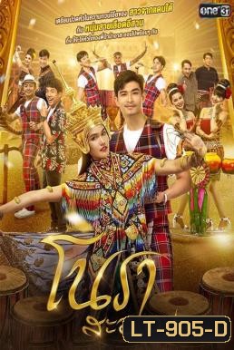 โนราสะออน (31 ตอนจบ)