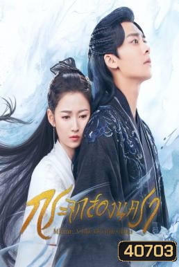 Mirror: A Tale of Twin Cities (2022) กระจกสองนครา (30 ตอนจบ) เหมือนจะยังไม่จบค่ะ