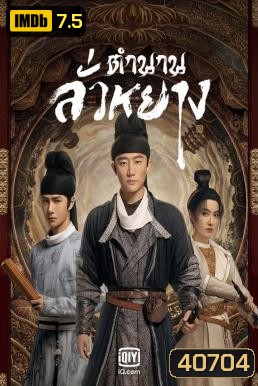 Luoyang (2021) ตำนานลั่วหยาง (39 ตอนจบ)