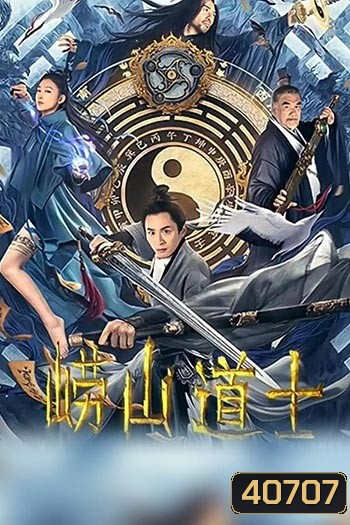 Laoshan Taoist ลัทธิเต๋าแห่งเขาเหลาซาน