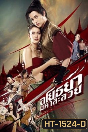 อโยธยา มหาละลวย Om! Crush on Me (2020)