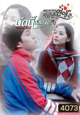 ซีรีย์เกาหลี Dating Now นัดครั้งแรก แสวงหารัก