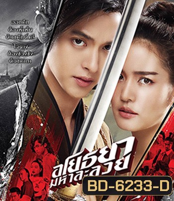 อโยธยา มหาละลวย (2020) Om! Crush on Me