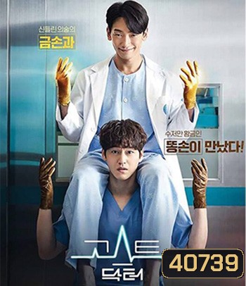 Ghost Doctor (2022) โกส ด็อกเตอร์ (16 ตอนจบ)