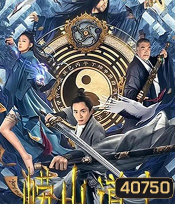 Laoshan Taoist ลัทธิเต๋าแห่งเขาเหลาซาน