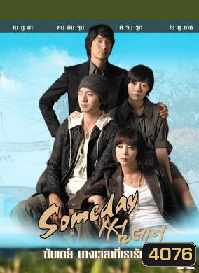 SomeDay ซัมเดย์ บางเวลาที่เรารักกัน
