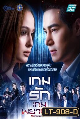 เกมรักเกมพยาบาท