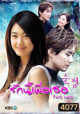 ซีรีย์เกาหลี Pure Love