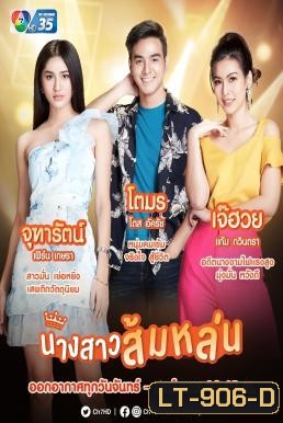 นางสาวส้มหล่น