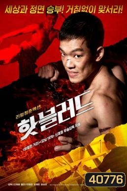 The Hot-Blooded (2020)