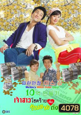 ซีรีย์เกาหลี Ms.Kim's Million Dollar Quest เจ้าสาวโชคร้ายกับคุณชายถังแตก (Miss Kim's Making One Billion Won Project / Miss Kim Makes 1 Million)