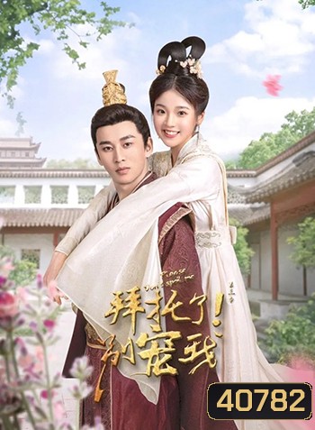 Please Don't Spoil Me 3 (2022) ฝ่าบาท โปรดอย่ารักข้า ภาค 3 (24 ตอนจบ)