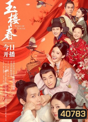 Song of Youth (2021) คีตาแห่งวสันต์ (43 ตอนจบ) ตอนที่ 25และ ตอนที่ 32 เป็นเสียงจีน ไม่มีคำบรรยายไทย