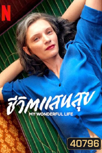 My Wonderful Life (2022) ชีวิตแสนสุข