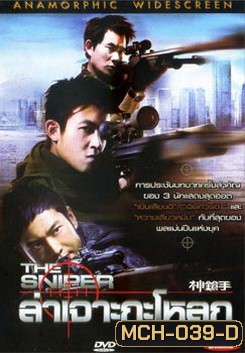 The Sniper ล่าเจาะกะโหลก
