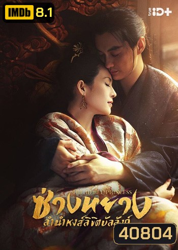 The Rebel Princess (2021) ซ่างหยาง ลำนำหงส์ลิขิตบัลลังก์ (68 ตอนจบ) (แผ่น 1-2 มีเสียงไทยเท่านั้น ที่เหลือมีเสียงไทยและจีน)