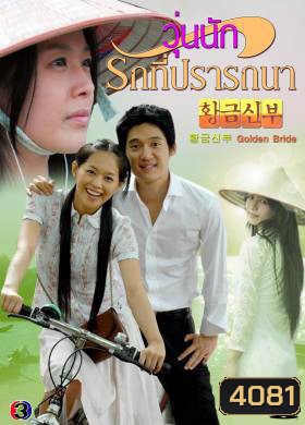 ซีรี่ย์เกาหลี Golden Bride