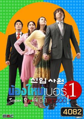 ซีรี่ย์เกาหลี Super Rookie น้องใหม่เบอร์1 (อึดสุดยอด) (New Employee / Recruit)