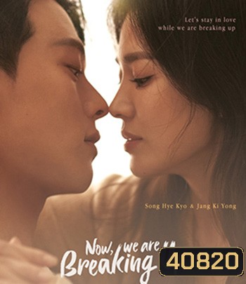 Now, We Are Breaking Up (2021) เลิกรา แต่ไม่เลิกรัก