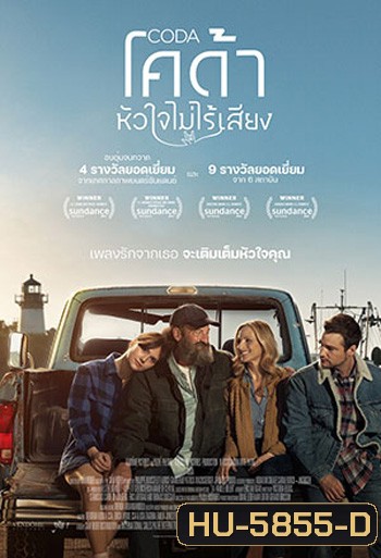 CODA (2021) หัวใจไม่ไร้เสียง (หนัง3 รางวัลออสก้า)