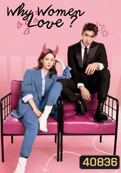 Why Women Love (2022) บทเรียนรักฉบับนายเพลย์บอย (24 ตอนจบ)