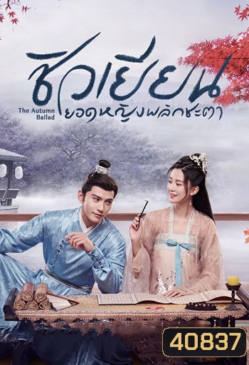 ชิวเยียน ยอดหญิงพลิกชะตา The Autumn Ballad (34 ตอนจบ)